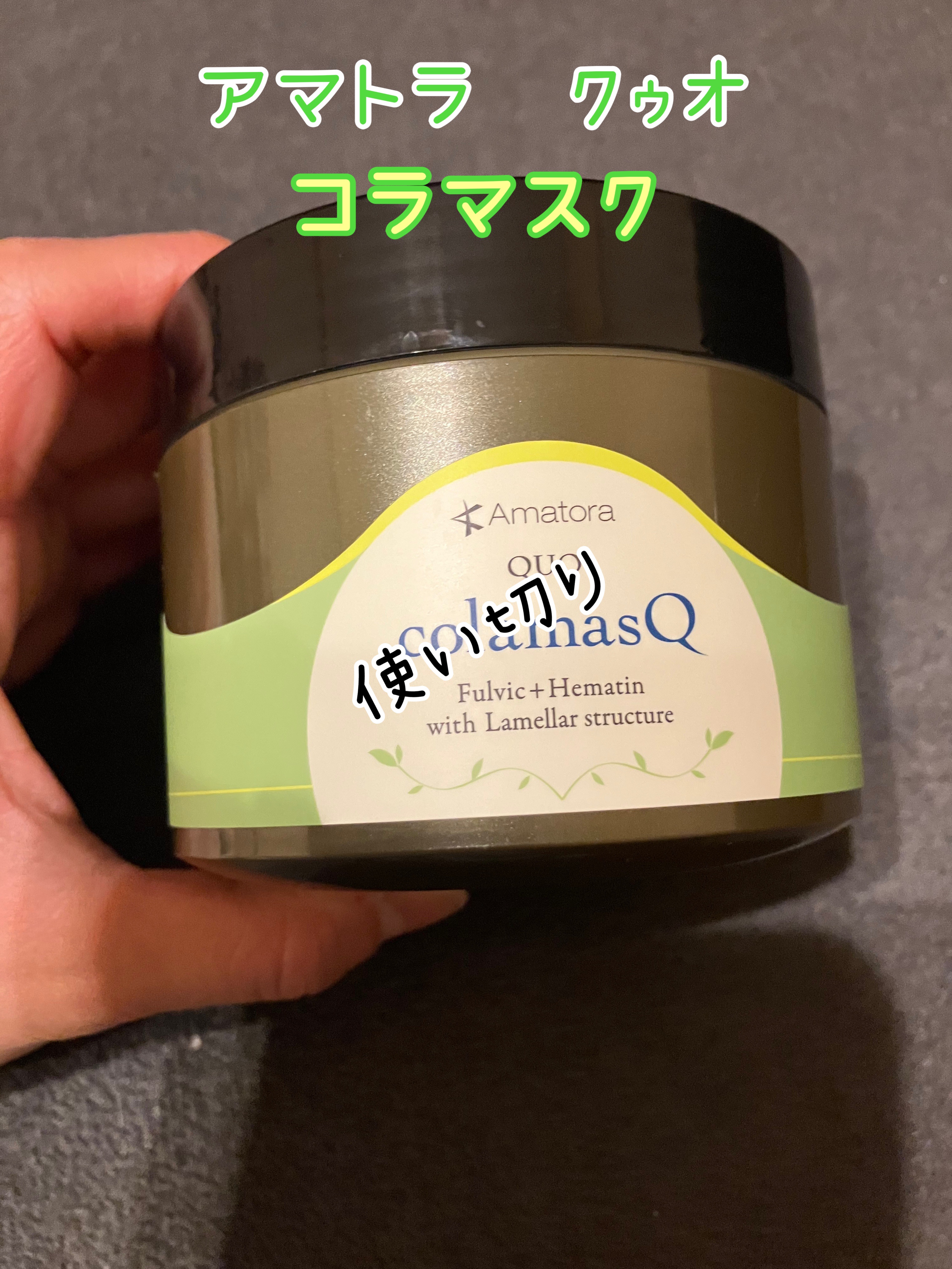 クゥオ コラマスク/Amatora/ヘアマスク・ヘアパックを使ったクチコミ（1枚目）