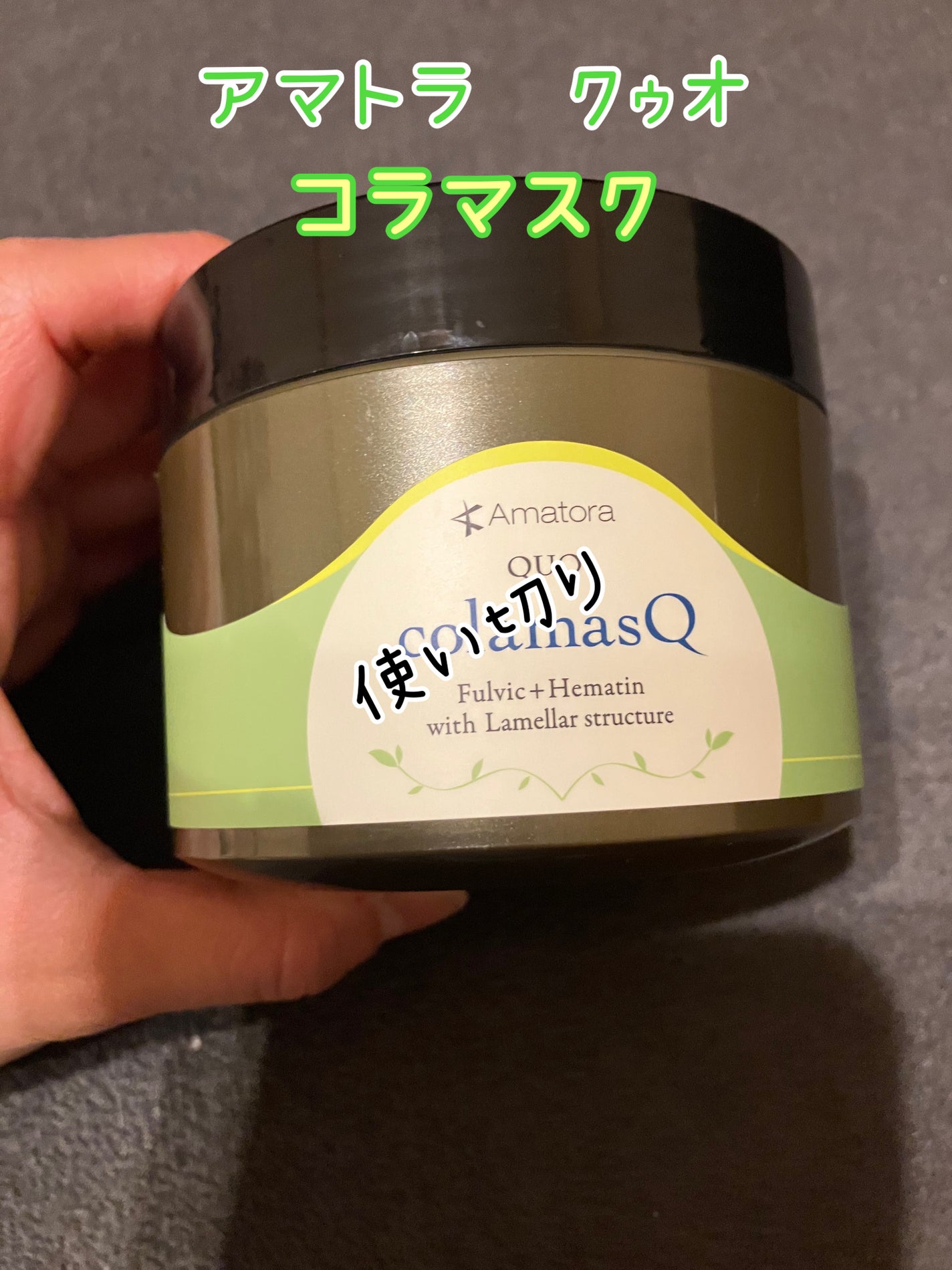 クゥオ コラマスク/Amatora/ヘアマスク・ヘアパックを使ったクチコミ(1枚目)