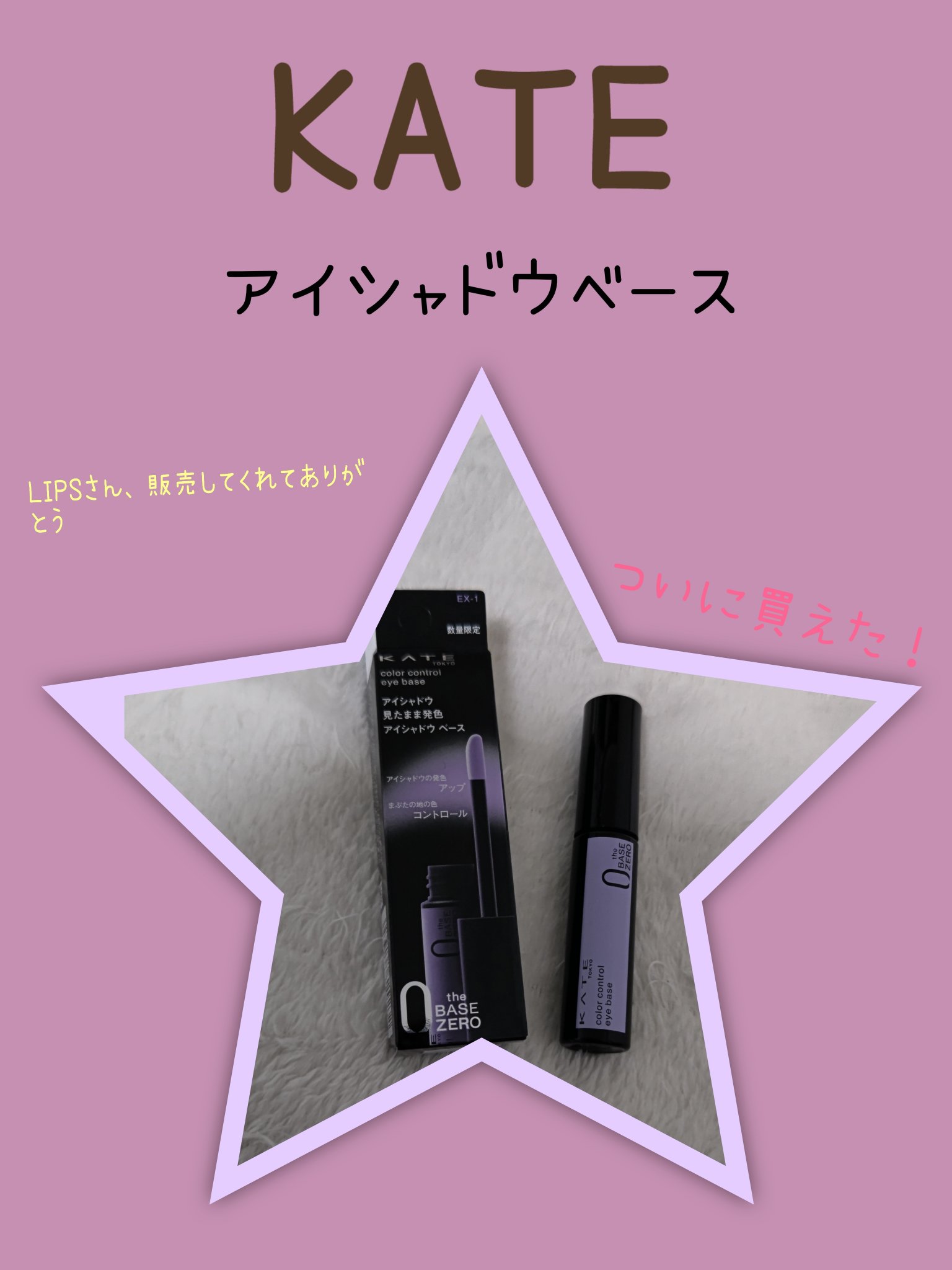 ケイト カラーコントロールアイベース EX-1 しのばせラベンダー/KATE/アイシャドウベースを使ったクチコミ（1枚目）