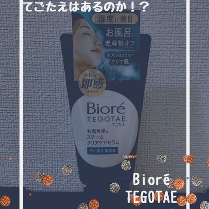 てごたえ お風呂場のスチームクリアケアセラム/ビオレ/洗い流すパック・マスクを使ったクチコミ(1枚目)