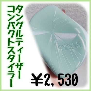 コンパクトスタイラー ミントジュエル/TANGLE TEEZER/ヘアブラシを使ったクチコミ（2枚目）