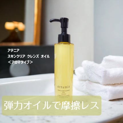 スキンクリア クレンズ オイル <アロマタイプ>/アテニア/オイルクレンジングを使ったクチコミ(1枚目)