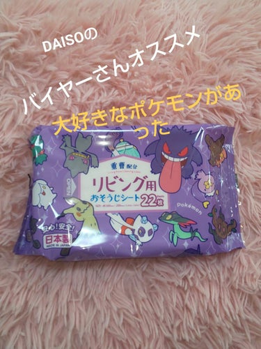 ちっさい頃から、大好きなポケモン😆
まさかのDAISOにあった～(゜O゜; 思わず、パケ買いしてしまいました。
日本製だし、いろいろ種類もあります！
これなら、「ポケモンとお掃除しよ～💓」って誘っても、