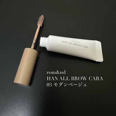 rom&nd
HAN ALL BROW CARA
03 モダンベージュ
・軽いテクスチャーで、ブラシも小さく塗りやすい。
・塗りなおしてもダマになったりしにくく軽やかな仕上がり。液が乾いた後も粉落ちなど