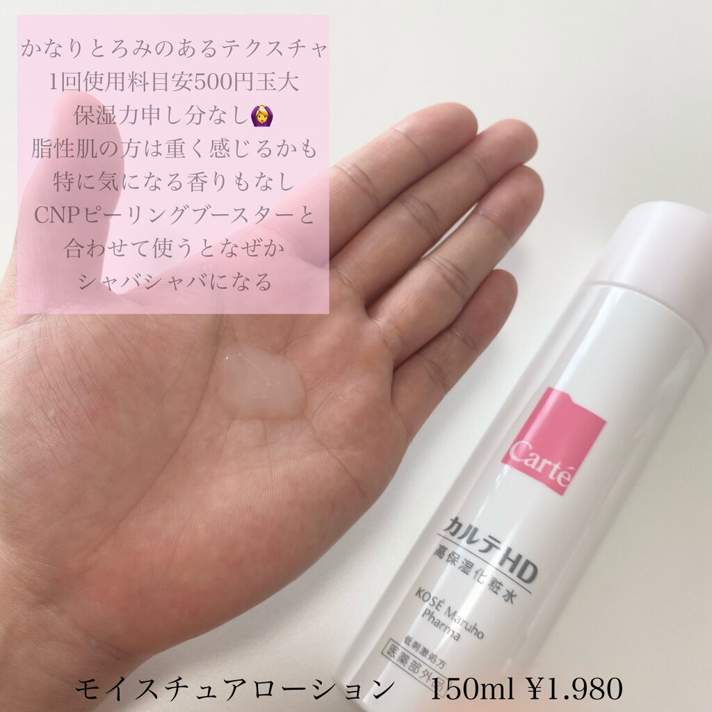 モイスチュア ローション/カルテHD/化粧水を使ったクチコミ（2枚目）
