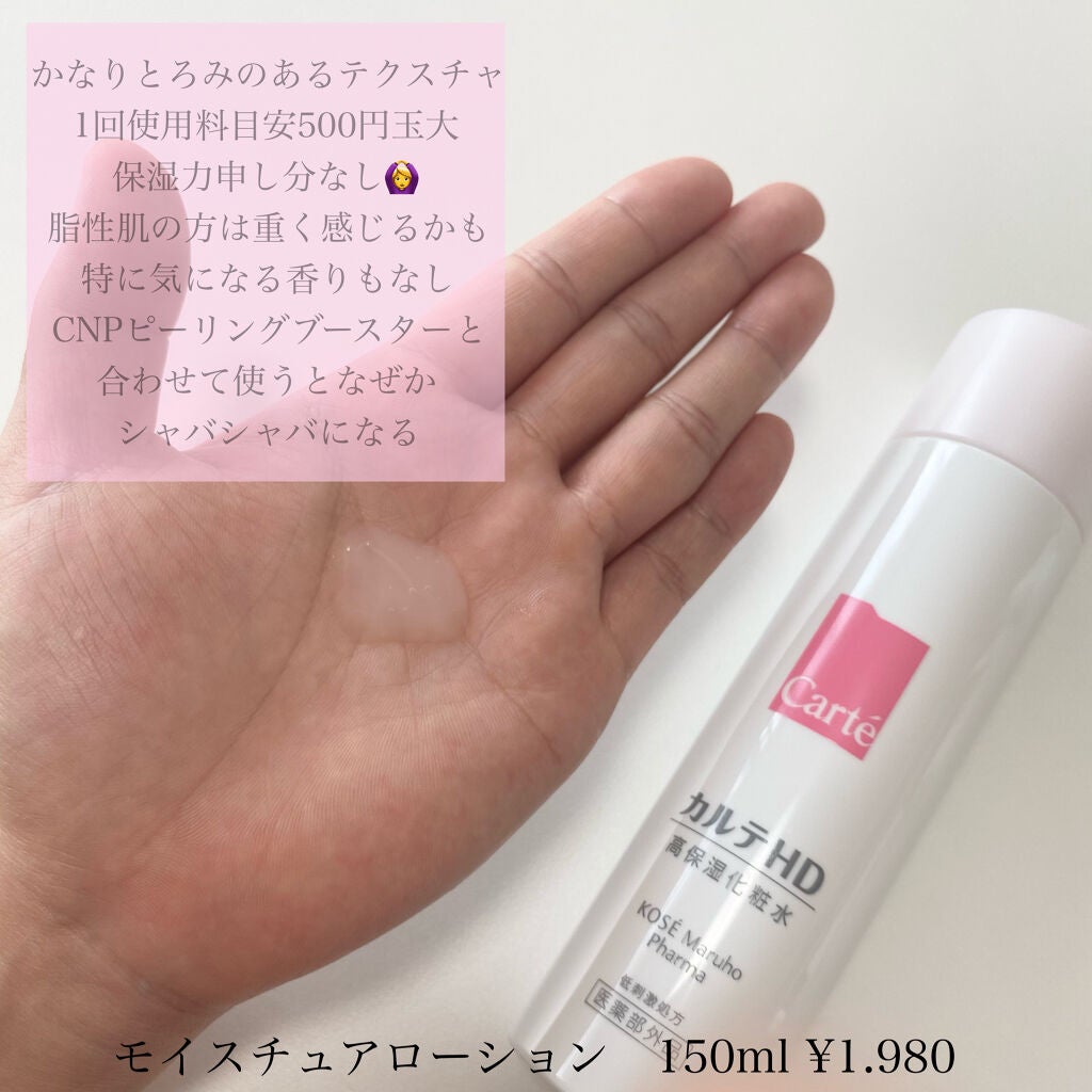 モイスチュア ローション/カルテHD/化粧水を使ったクチコミ(2枚目)