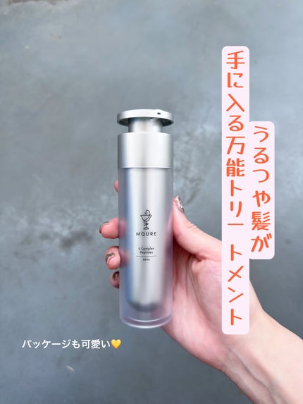 モレキュラーリペアヘアセラム/MQURE/アウトバストリートメントを使ったクチコミ(1枚目)