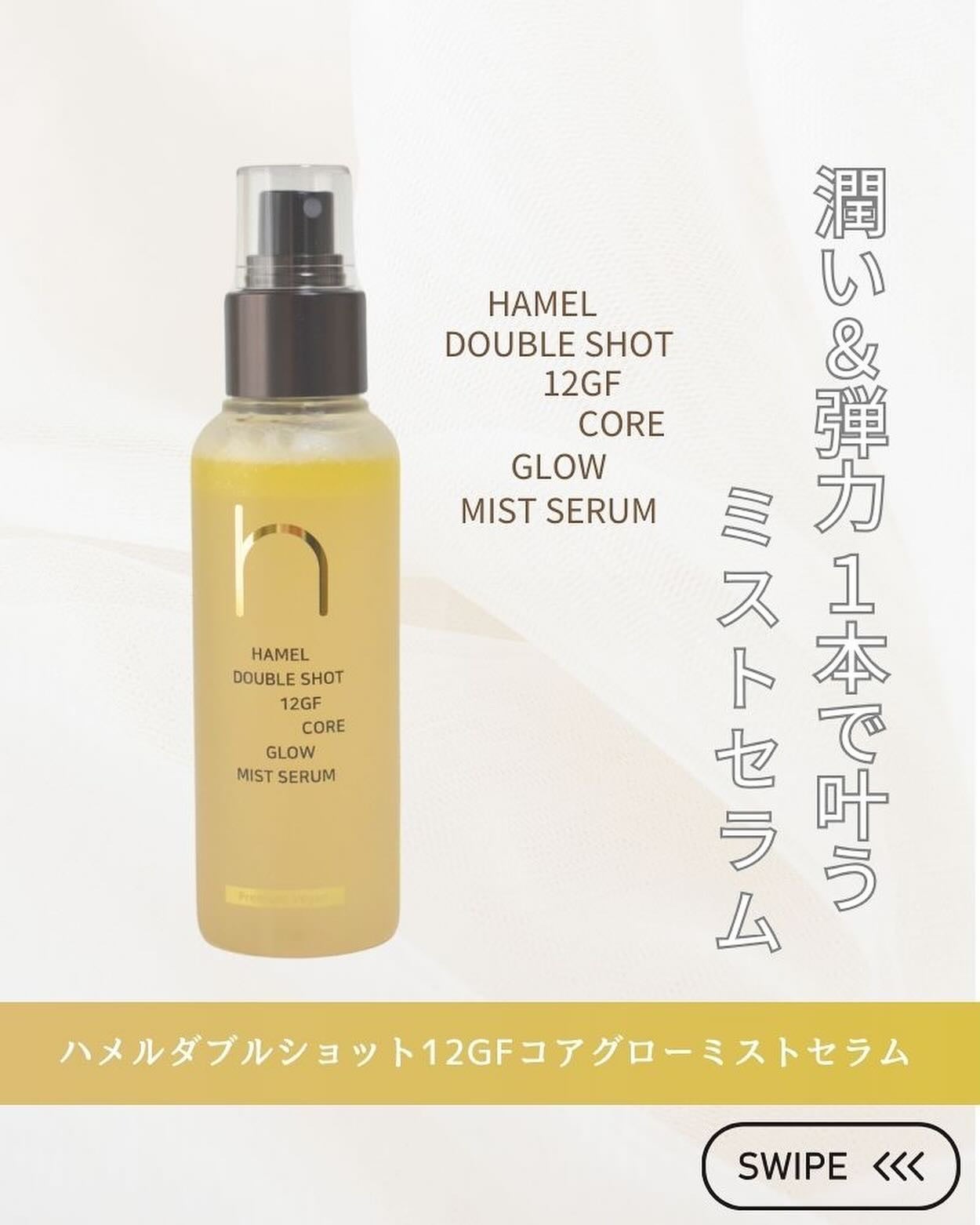 ダブルショット12GFコアグロウミストセラム/HAMEL/美容液を使ったクチコミ(1枚目)