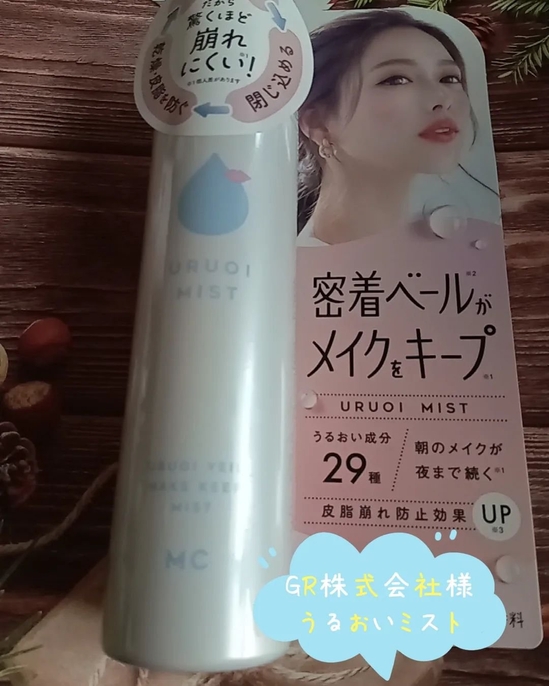 メイクキープミスト/GR/その他スキンケアを使ったクチコミ（1枚目）