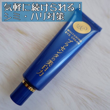 プラセホワイター 薬用美白アイクリーム/明色/アイケア・アイクリームを使ったクチコミ(1枚目)