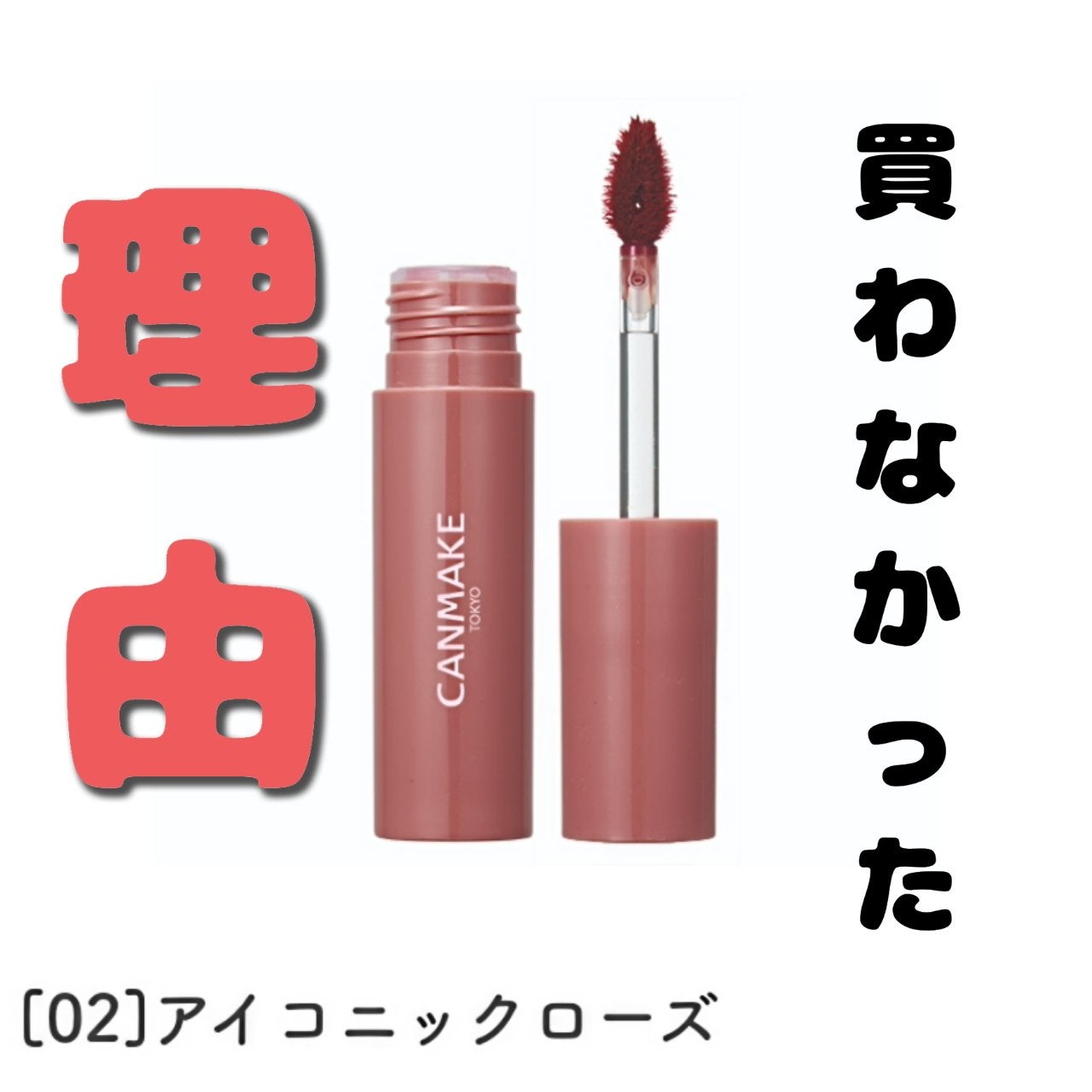 グラスティントシロップ/キャンメイク/リップティントを使ったクチコミ(1枚目)