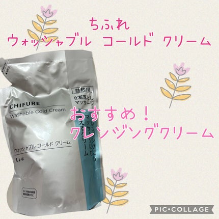 ウォッシャブル コールド クリーム/ちふれ/クレンジングクリームを使ったクチコミ(1枚目)
