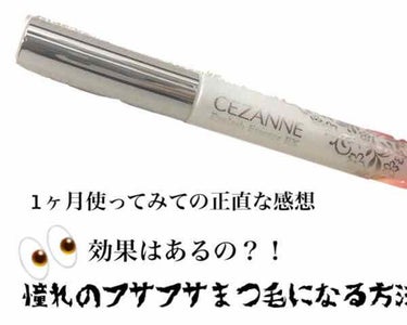 まつげ美容液EX/CEZANNE/まつげ美容液を使ったクチコミ（1枚目）