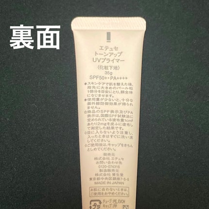 エテュセ トーンアップ UVプライマー/ettusais/化粧下地を使ったクチコミ(2枚目)