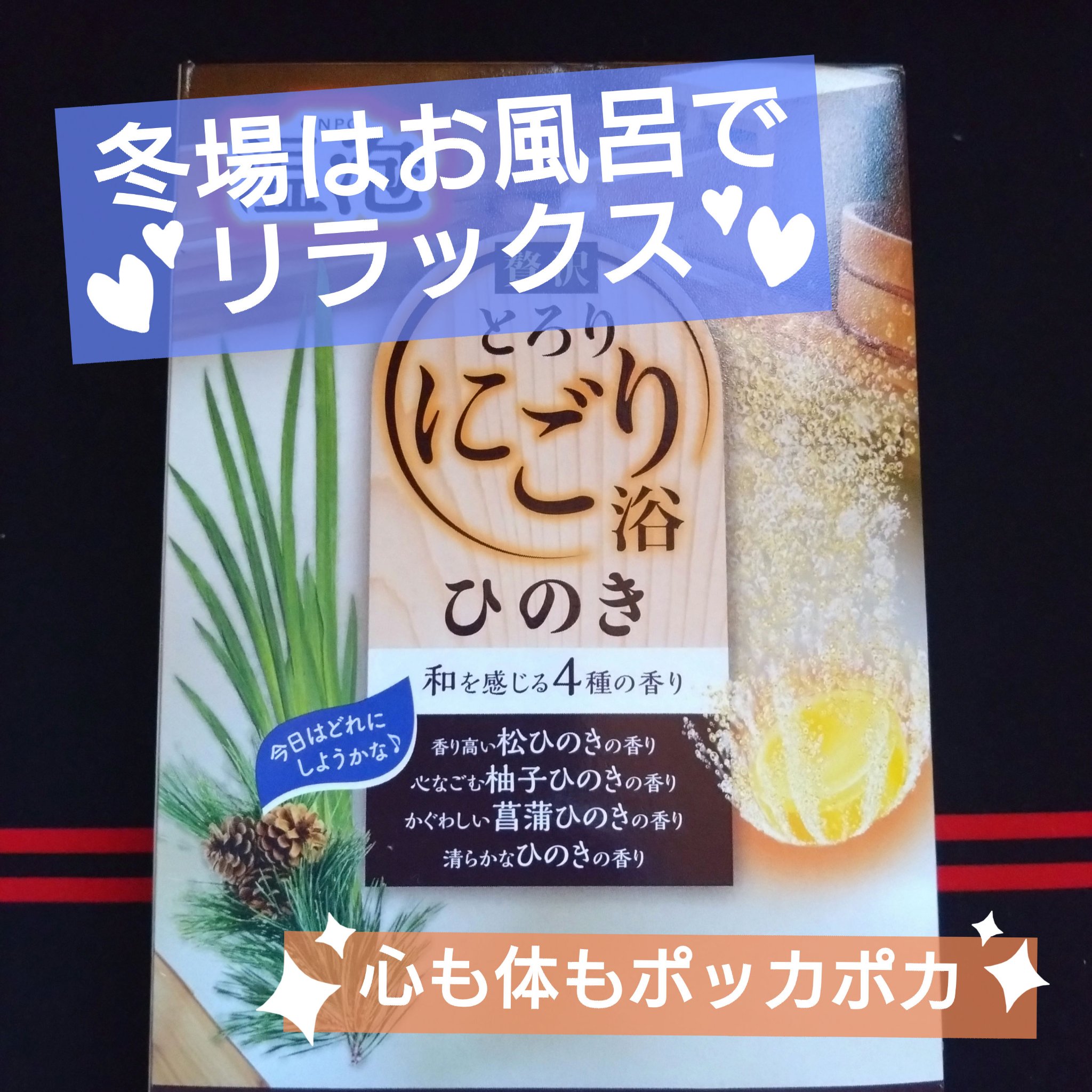 温泡 とろり炭酸湯 ぜいたくひのき浴のクチコミ「ほぼ毎日湯船生活始めました！

入浴するときの楽しみの一つはやはり入浴剤！
今回、ヒノキの香り.....」（1枚目）