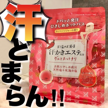 マックス 汗かきエステ気分 ゲルマホットチリのクチコミ「＼🔥滝汗👊🏻💦半身浴／むくみ解消🌶スッキリボディ💃🏻

✔︎マックス
汗かきエステ気分 ゲルマ.....」（1枚目）