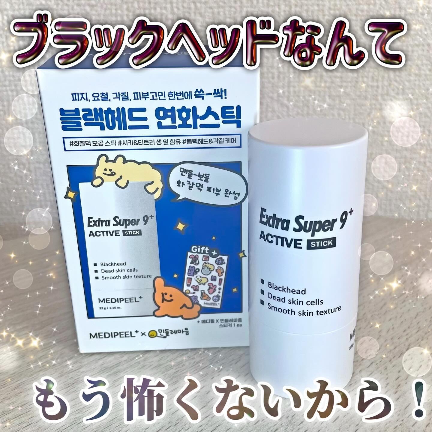 エクストラ スーパー9プラス アクティブ スティック/MEDIPEEL/ピーリングを使ったクチコミ（1枚目）