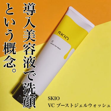 VC ブーストジェルウォッシュ/SKIO/その他洗顔料を使ったクチコミ（1枚目）