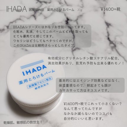 イハダ 薬用バーム【医薬部外品】/IHADA/フェイスバームを使ったクチコミ(1枚目)