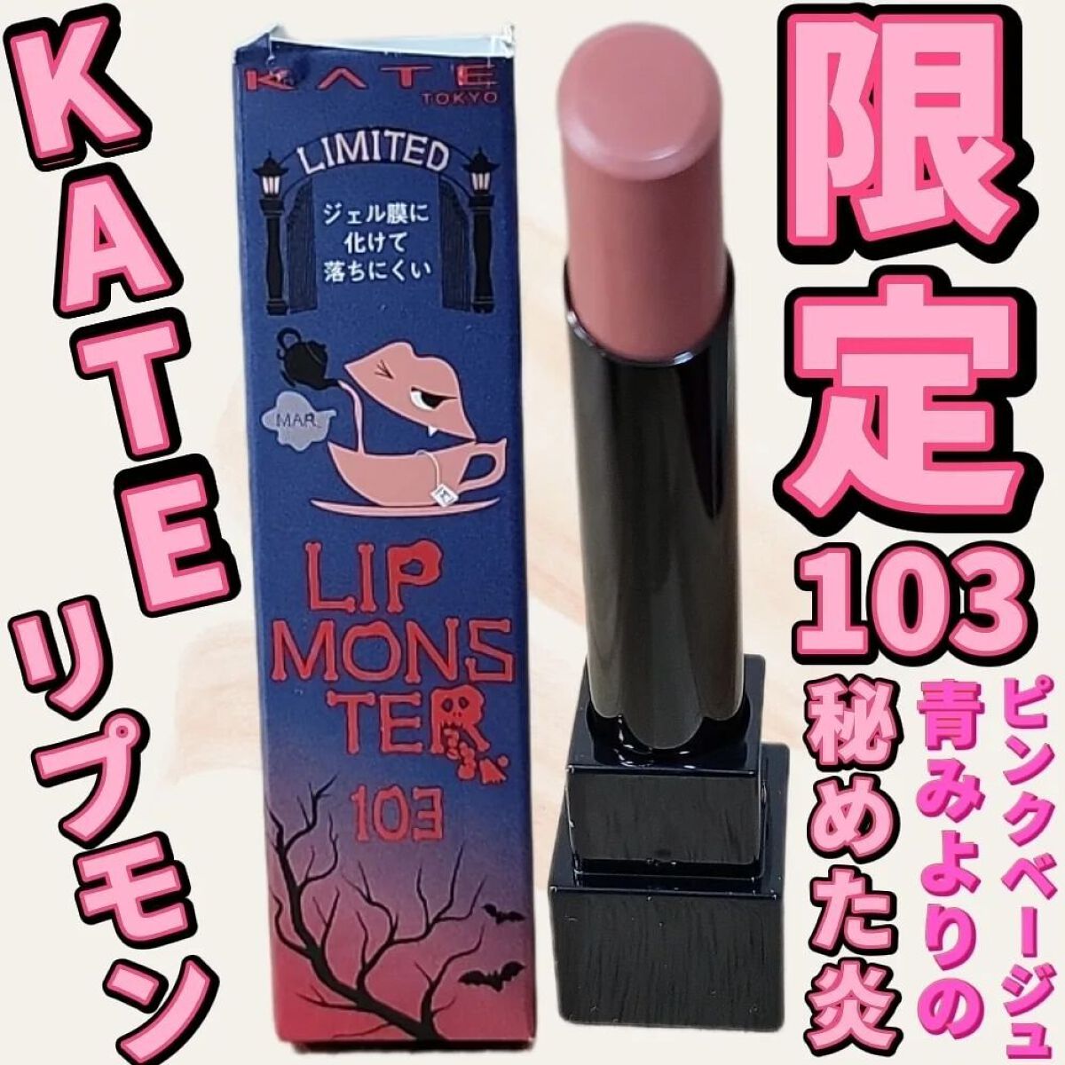 ケイト リップモンスター/KATE/口紅を使ったクチコミ（1枚目）