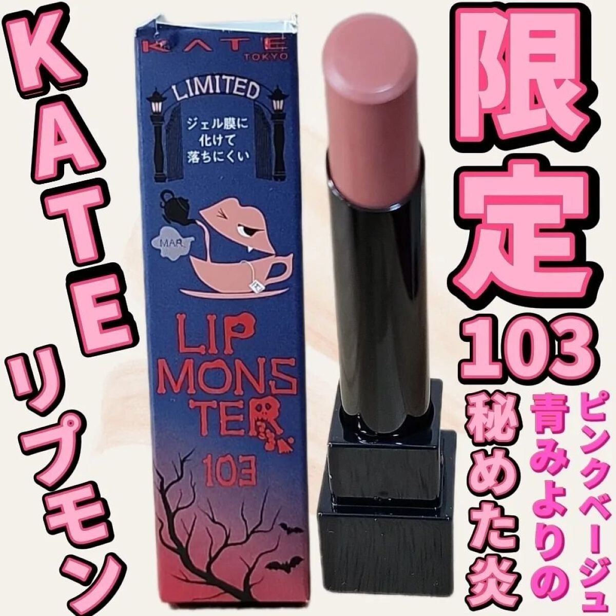 ケイト リップモンスター/KATE/口紅を使ったクチコミ(1枚目)