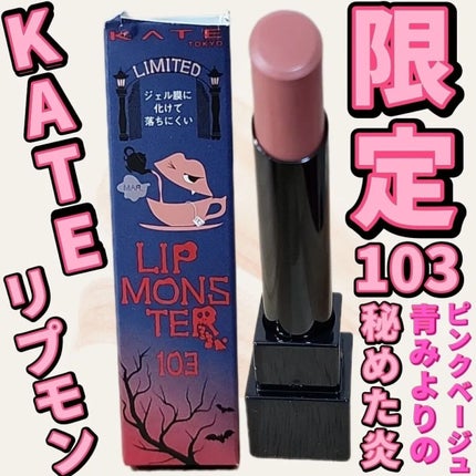 ケイト リップモンスター/KATE/口紅を使ったクチコミ(1枚目)