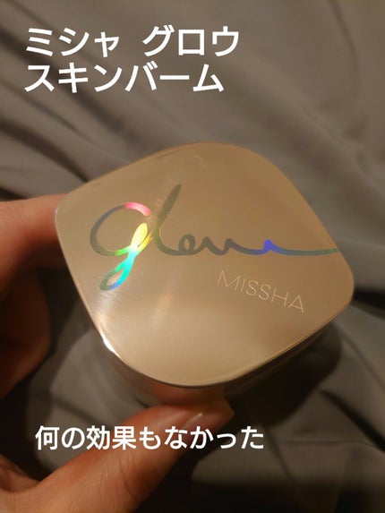 ミシャ グロウ スキンバーム(R)/MISSHA/化粧下地を使ったクチコミ(1枚目)