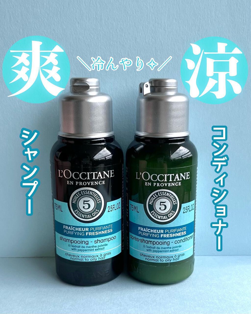 ファイブハーブス ピュアフレッシュネス シャンプー／コンディショナー シャンプー75ml/L'OCCITANE/市販シャンプーを使ったクチコミ（1枚目）