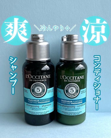 ファイブハーブス ピュアフレッシュネス シャンプー／コンディショナー シャンプー75ml/L'OCCITANE/シャンプー・コンディショナーを使ったクチコミ（1枚目）