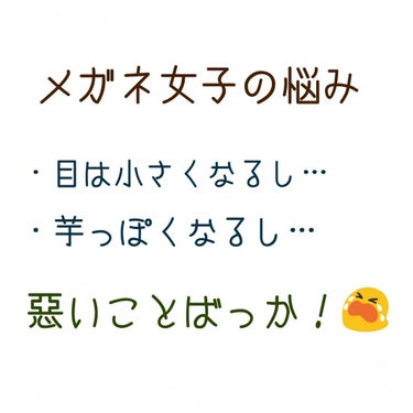 昨日、初投稿をしたのですが、
いいねしてくださった方々ありがとうございます！
なんだかとても嬉しかったです…！😂

さて、めちゃめちゃ雑談ですが…
私はメガネ女子です。目はめちゃめちゃ悪いです(汗)
コ