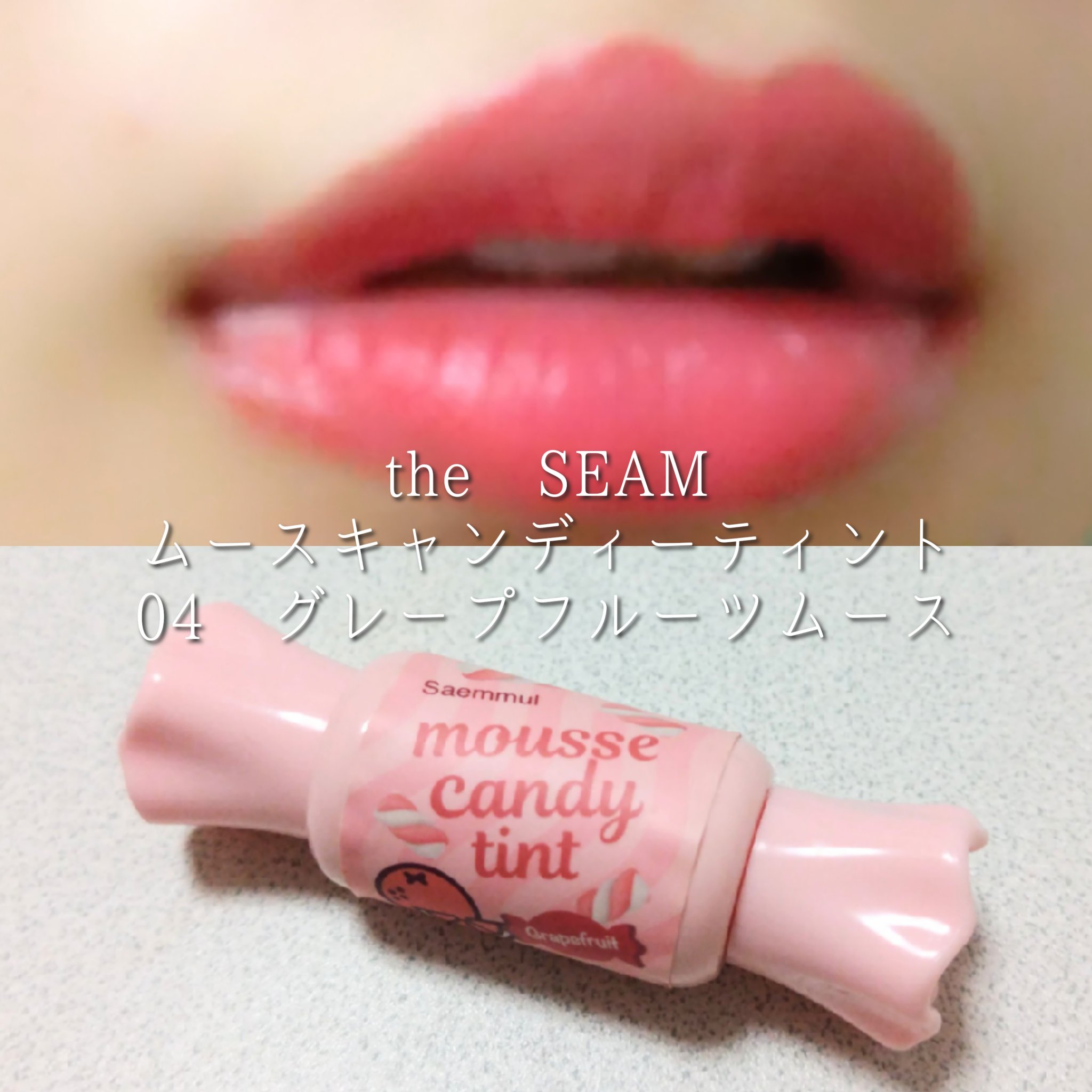 ムース キャンディー ティント/the SAEM/リップティントを使ったクチコミ（1枚目）