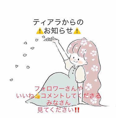 ティアラ👑  アイコン変えたよーん💓 on LIPS 「みなさんこんにちは😃こんばんわ🌕ティアラです今回は，緊急で投稿..」（1枚目）