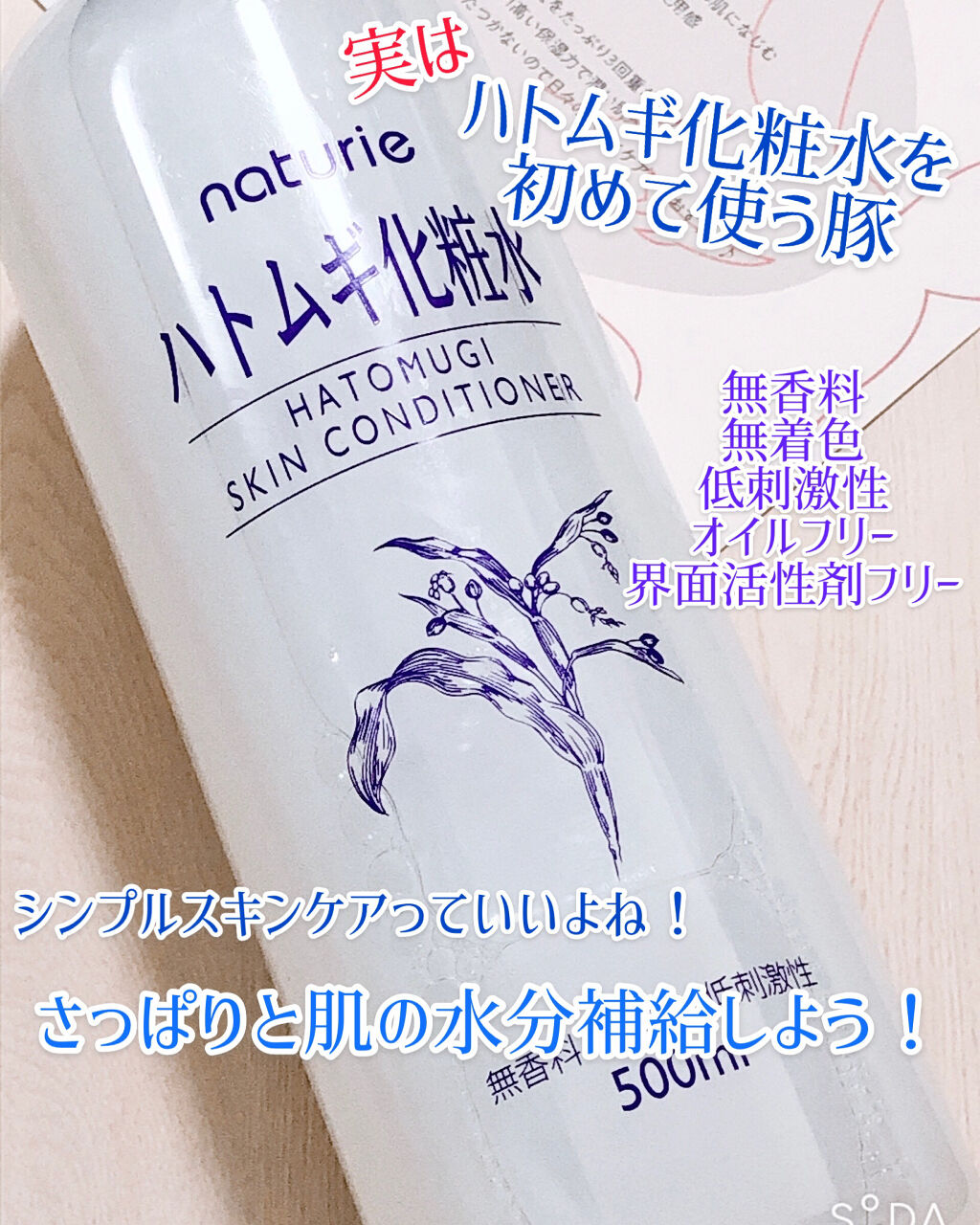 ハトムギ化粧水(ナチュリエ スキンコンディショナー R )/ナチュリエ/化粧水を使ったクチコミ（1枚目）
