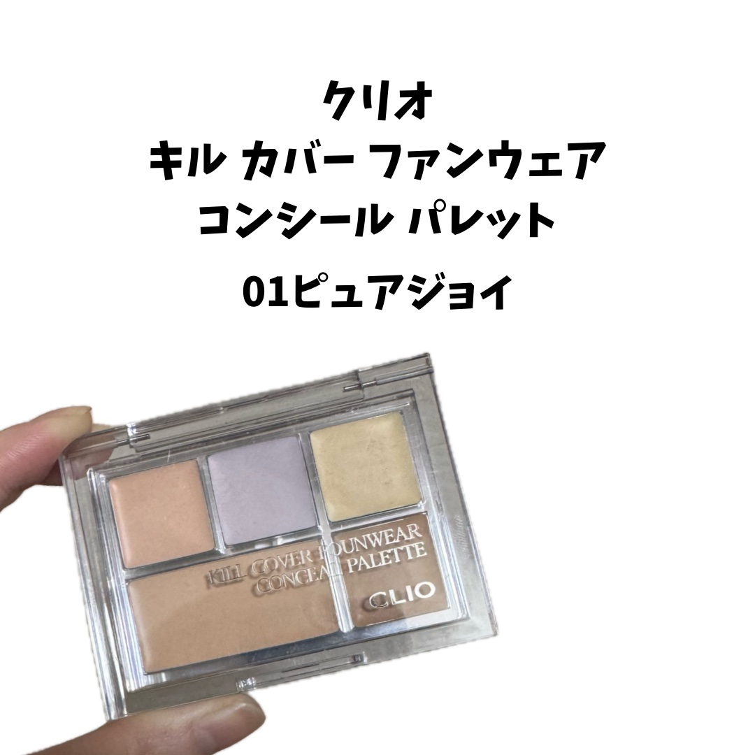 キル カバー ファンウェア コンシール パレット/CLIO/パレットコンシーラーを使ったクチコミ（2枚目）