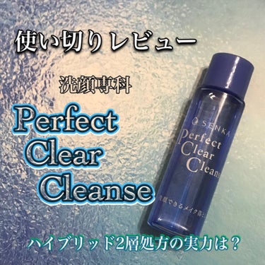 洗顔専科　パーフェクトクリアクレンズ 28ml/SENKA（専科）/クレンジングジェルを使ったクチコミ（1枚目）