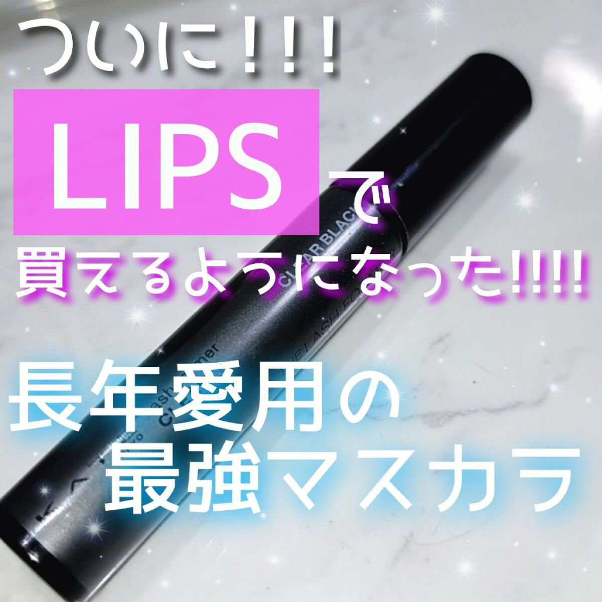 ラッシュフォーマー（クリア）/KATE/マスカラを使ったクチコミ（1枚目）