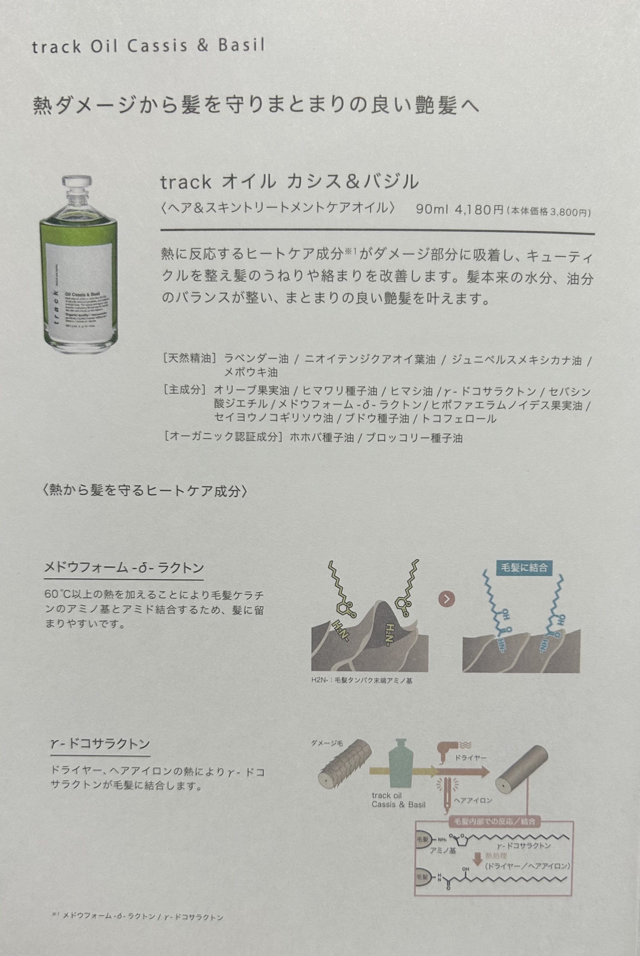 トラックオイル　カシスアンドバジル track oil 「Cassis＆Basil(カシス＆バジル)」「Rose(ローズ