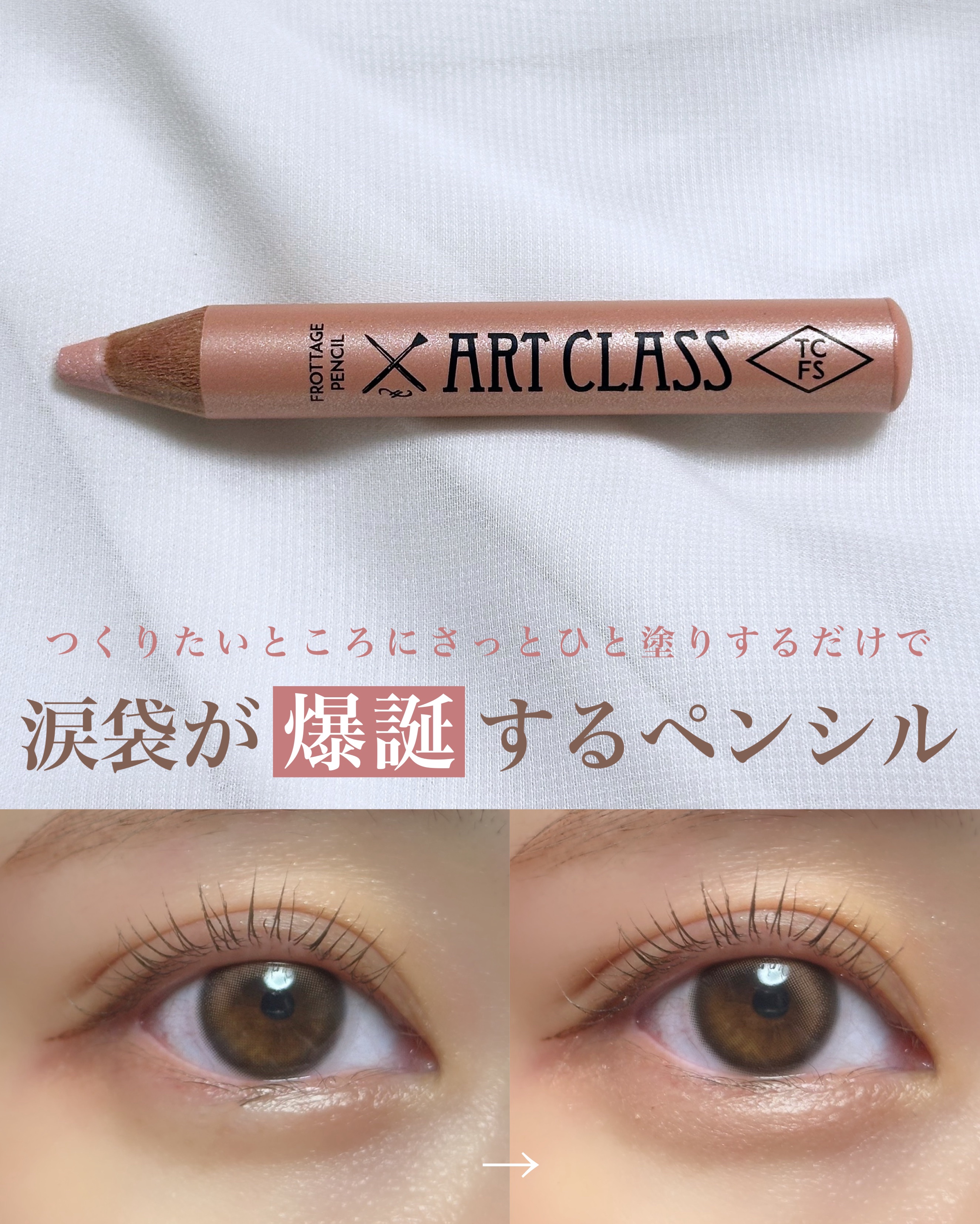 アートクラス フロッタージュペンシル/too cool for school/スティックアイシャドウを使ったクチコミ（1枚目）