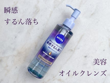 ニベア クレンジングオイル ビューティースキン/ニベア/オイルクレンジングを使ったクチコミ(1枚目)