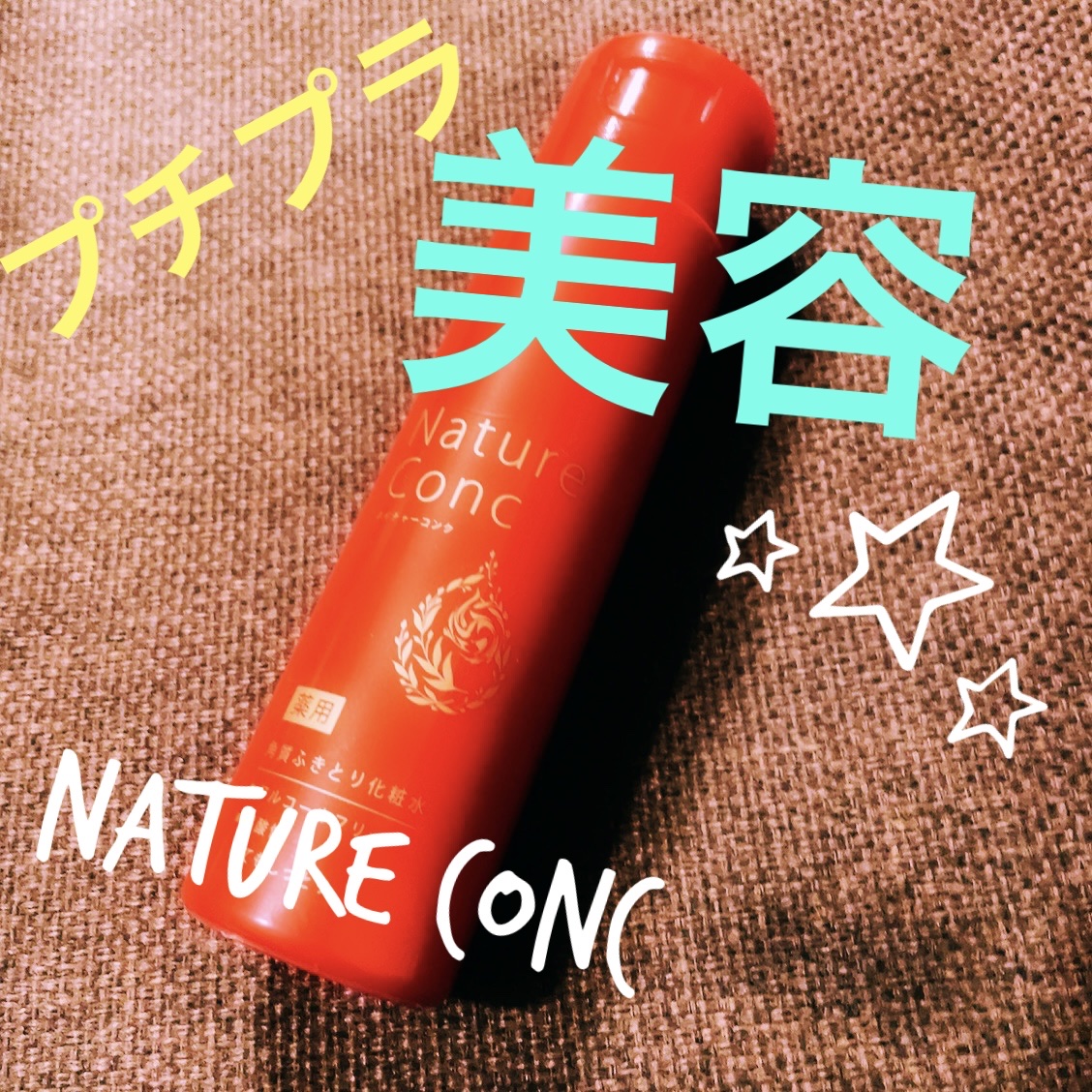 ネイチャーコンク 薬用クリアローション/ネイチャーコンク/拭き取り化粧水を使ったクチコミ（1枚目）