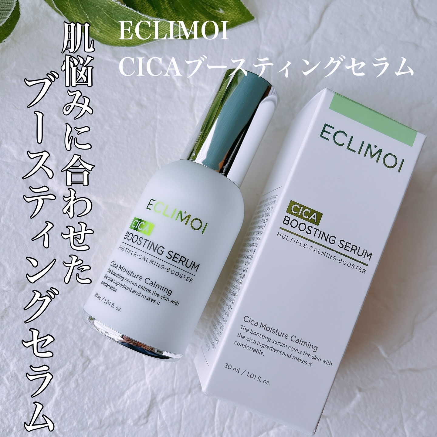 ブースティングセラム/ECLIMOI/美容液を使ったクチコミ（1枚目）