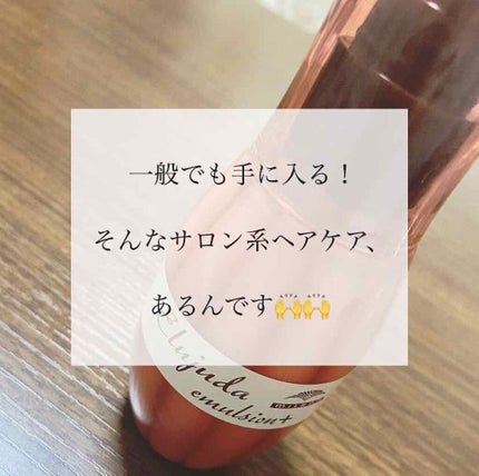 エルジューダ エマルジョン+/エルジューダ/ヘアミルクを使ったクチコミ(1枚目)