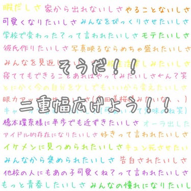 お久しぶりです！！

♡みるく♡です💗

コロナのせいで学校が臨時休校になっちゃいましたね😭😭
好きな人といる時間がぁ～減ってしまったよぉぉぉ😭😭←え？笑


ってことで今回は、二重幅を広げよう～！！っ