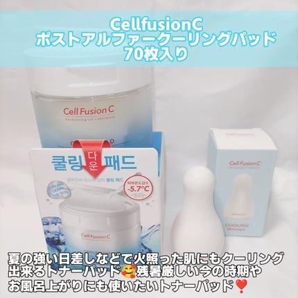 ポストアルファクーリングパッド/Cell Fusion C(セルフュージョンシー)/トナーパッドを使ったクチコミ(2枚目)