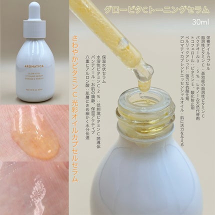 グロービタCトーニングセラム/AROMATICA/美容液を使ったクチコミ(2枚目)