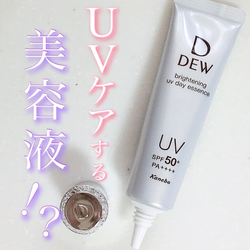 ブライトニングUVデイエッセンス/DEW/美容液を使ったクチコミ(1枚目)