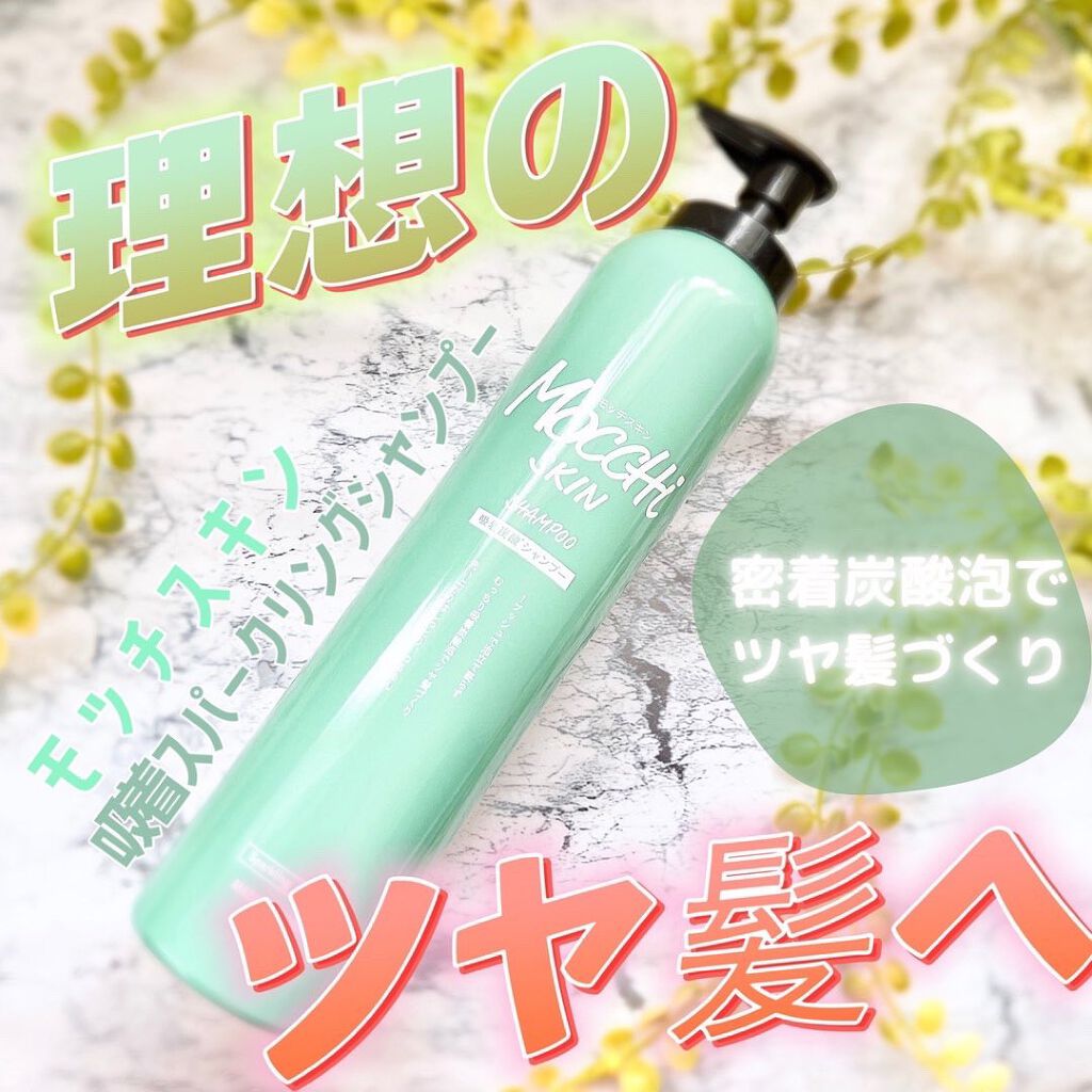 吸着スパークリングシャンプー /MoccHi SKIN/市販シャンプーを使ったクチコミ(1枚目)