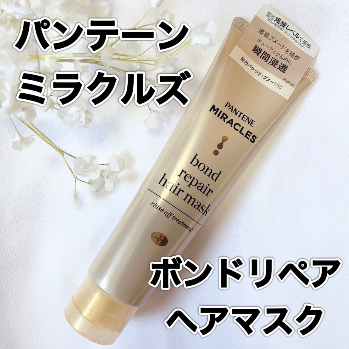 ミラクルズ ボンドリペア ヘアマスク/パンテーン/ヘアマスク・ヘアパックを使ったクチコミ(1枚目)