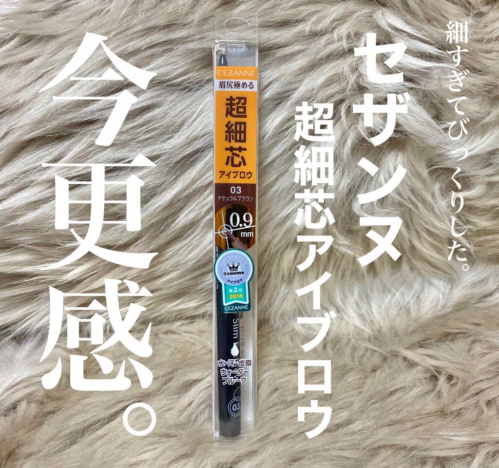 超細芯アイブロウ/CEZANNE/アイブロウペンシルを使ったクチコミ(1枚目)