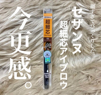 超細芯アイブロウ/CEZANNE/アイブロウペンシルを使ったクチコミ(1枚目)
